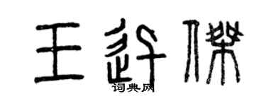 曾庆福王迅杰篆书个性签名怎么写