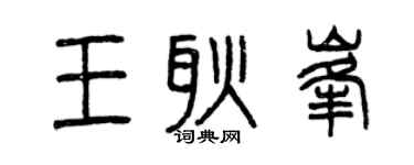 曾庆福王耿峰篆书个性签名怎么写