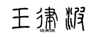 曾庆福王律波篆书个性签名怎么写