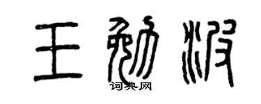 曾庆福王勉波篆书个性签名怎么写