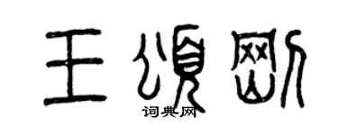 曾庆福王颂刚篆书个性签名怎么写