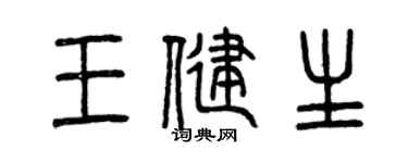 曾庆福王健生篆书个性签名怎么写