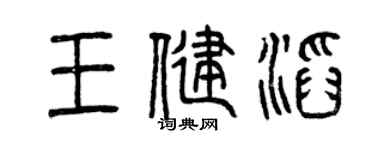 曾庆福王健滔篆书个性签名怎么写