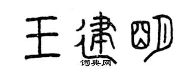 曾庆福王建明篆书个性签名怎么写