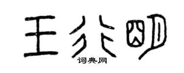 曾庆福王行明篆书个性签名怎么写