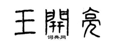 曾庆福王开亮篆书个性签名怎么写