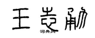 曾庆福王志勇篆书个性签名怎么写