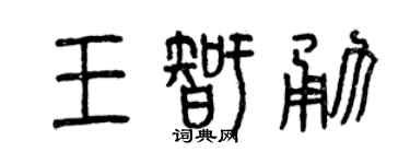 曾庆福王智勇篆书个性签名怎么写