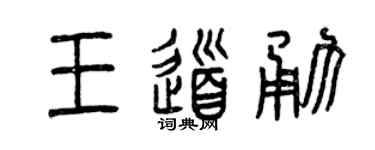 曾庆福王道勇篆书个性签名怎么写