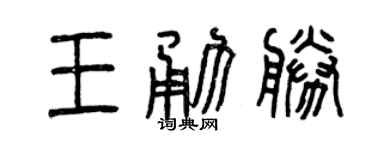 曾庆福王勇胜篆书个性签名怎么写