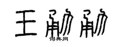 曾庆福王勇勇篆书个性签名怎么写