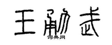 曾庆福王勇武篆书个性签名怎么写