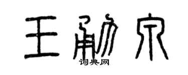 曾庆福王勇泉篆书个性签名怎么写