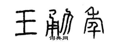 曾庆福王勇年篆书个性签名怎么写