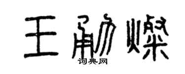 曾庆福王勇灿篆书个性签名怎么写