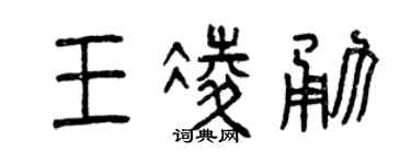 曾庆福王凌勇篆书个性签名怎么写