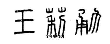 曾庆福王莉勇篆书个性签名怎么写