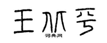 曾庆福王北平篆书个性签名怎么写