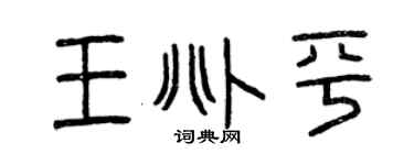 曾庆福王兆平篆书个性签名怎么写