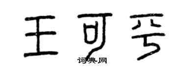 曾庆福王可平篆书个性签名怎么写