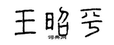 曾庆福王昭平篆书个性签名怎么写