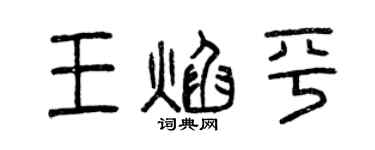 曾庆福王焰平篆书个性签名怎么写