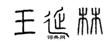 曾庆福王延林篆书个性签名怎么写