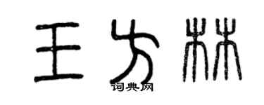 曾庆福王方林篆书个性签名怎么写