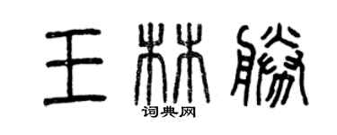 曾庆福王林胜篆书个性签名怎么写