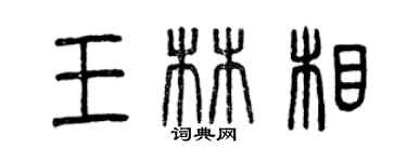 曾庆福王林相篆书个性签名怎么写