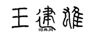 曾庆福王建雄篆书个性签名怎么写