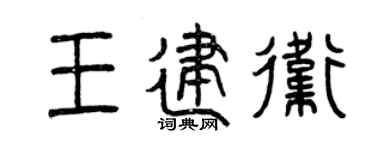 曾庆福王建卫篆书个性签名怎么写