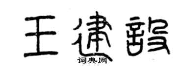 曾庆福王建设篆书个性签名怎么写