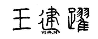 曾庆福王建跃篆书个性签名怎么写