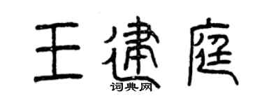 曾庆福王建庭篆书个性签名怎么写