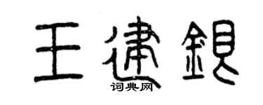 曾庆福王建银篆书个性签名怎么写