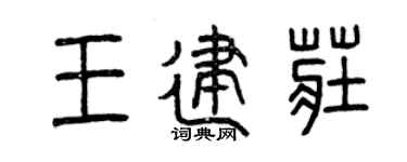 曾庆福王建庄篆书个性签名怎么写