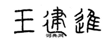 曾庆福王建进篆书个性签名怎么写