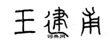 曾庆福王建甫篆书个性签名怎么写