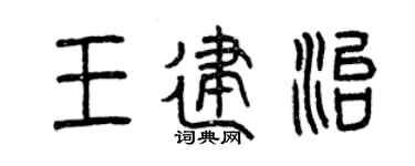 曾庆福王建治篆书个性签名怎么写