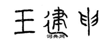 曾庆福王建申篆书个性签名怎么写