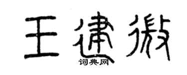 曾庆福王建微篆书个性签名怎么写