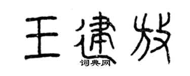 曾庆福王建放篆书个性签名怎么写