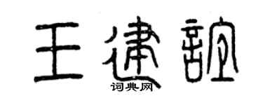 曾庆福王建谊篆书个性签名怎么写