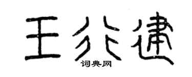 曾庆福王行建篆书个性签名怎么写