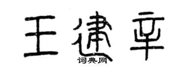 曾庆福王建辛篆书个性签名怎么写