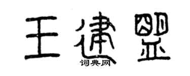 曾庆福王建盟篆书个性签名怎么写