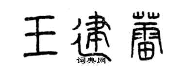 曾庆福王建蕾篆书个性签名怎么写