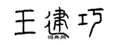 曾庆福王建巧篆书个性签名怎么写