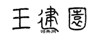 曾庆福王建园篆书个性签名怎么写